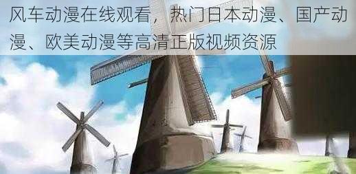 风车动漫在线观看,热门日本动漫、国产动漫、欧美动漫等高清正版视频资源