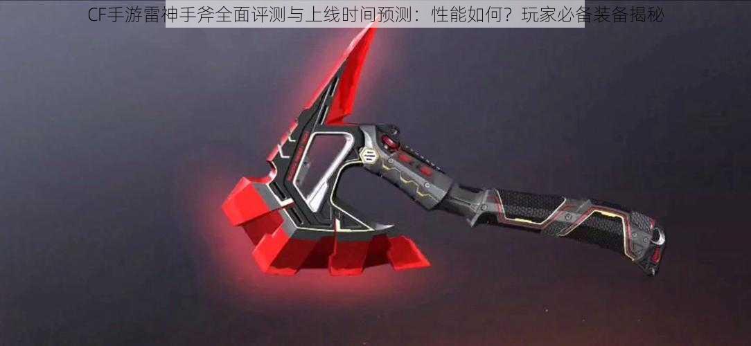 CF手游雷神手斧全面评测与上线时间预测:性能如何?玩家必备装备揭秘