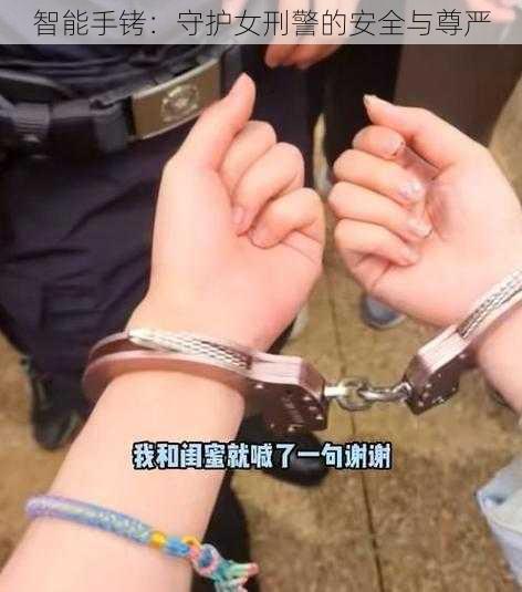 智能手铐:守护女刑警的安全与尊严