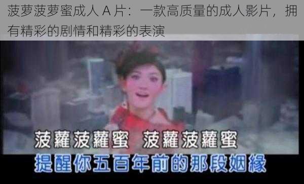 菠萝菠萝蜜成人 A 片:一款高质量的成人影片,拥有精彩的剧情和精彩的表演