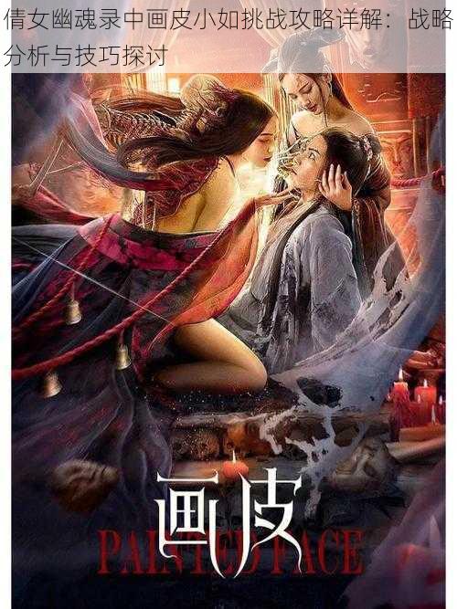 倩女幽魂录中画皮小如挑战攻略详解:战略分析与技巧探讨