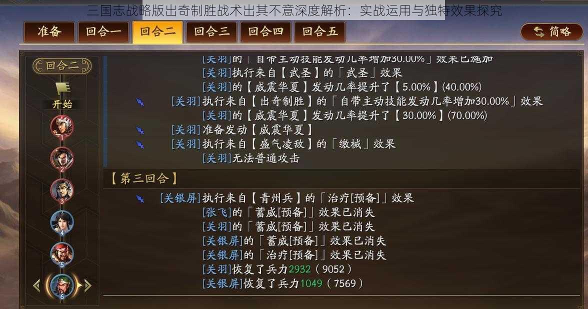 三国志战略版出奇制胜战术出其不意深度解析:实战运用与独特效果探究