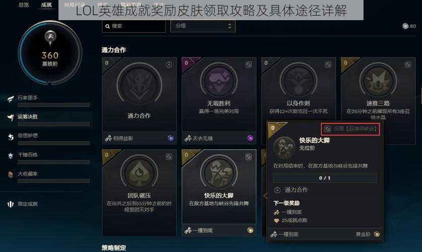 LOL英雄成就奖励皮肤领取攻略及具体途径详解