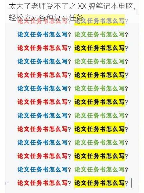 太大了老师受不了之 XX 牌笔记本电脑,轻松应对各种复杂任务