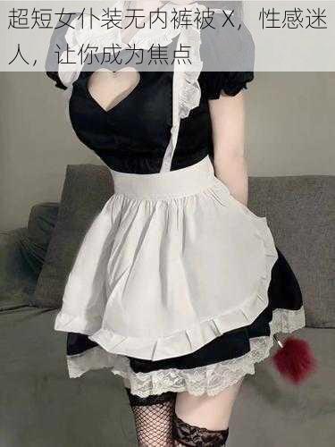 超短女仆装无内裤被 X,性感迷人,让你成为焦点