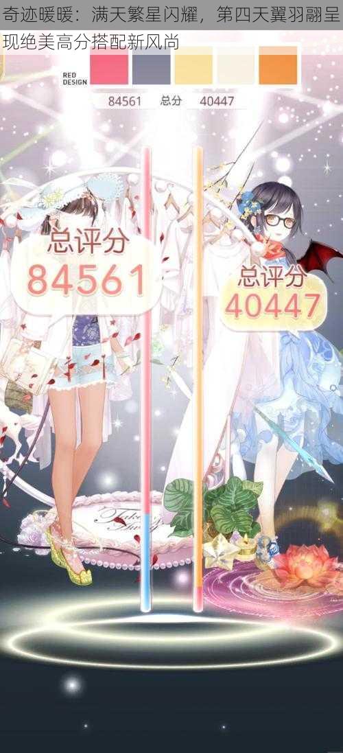 奇迹暖暖:满天繁星闪耀,第四天翼羽翮呈现绝美高分搭配新风尚