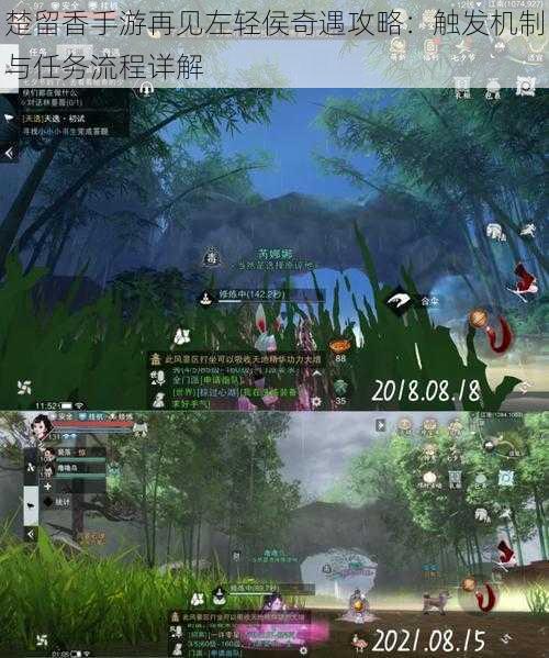 楚留香手游再见左轻侯奇遇攻略:触发机制与任务流程详解