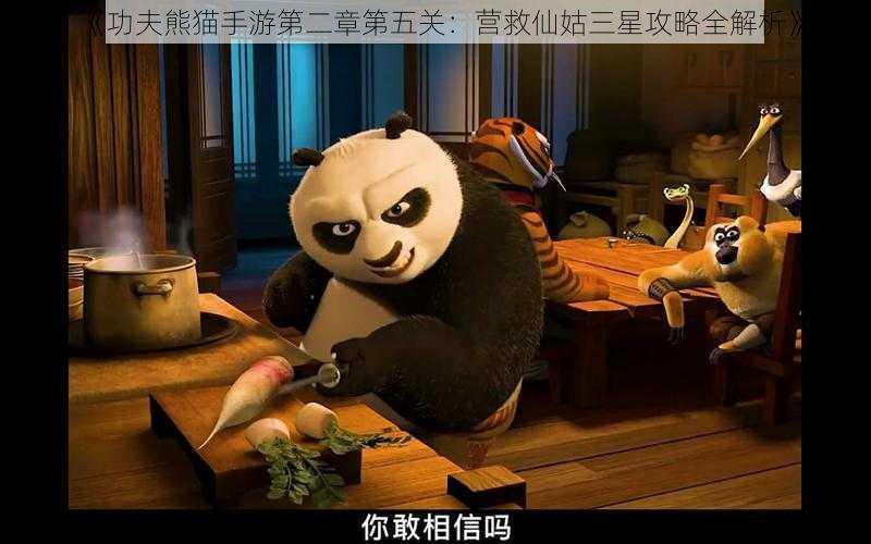 《功夫熊猫手游第二章第五关:营救仙姑三星攻略全解析》