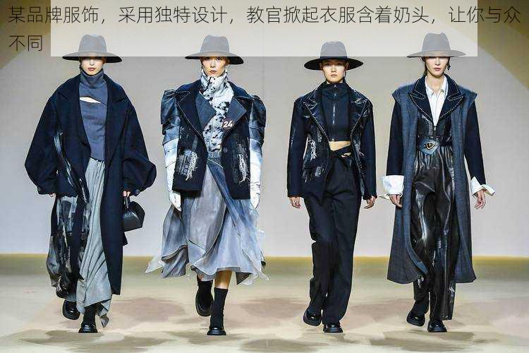 某品牌服饰,采用独特设计,教官掀起衣服含着奶头,让你与众不同