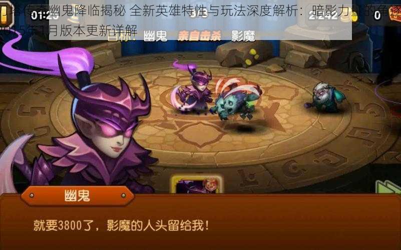 刀塔传奇幽鬼降临揭秘 全新英雄特性与玩法深度解析:暗影力量的角逐 2015年1月版本更新详解