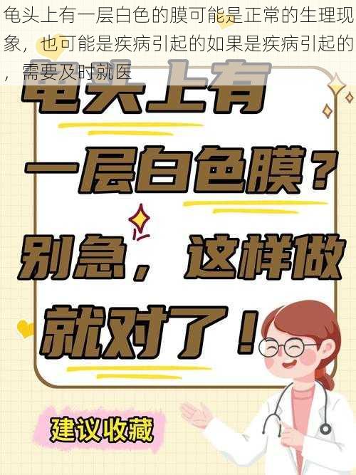 龟头上有一层白色的膜可能是正常的生理现象,也可能是疾病引起的如果是疾病引起的,需要及时就医