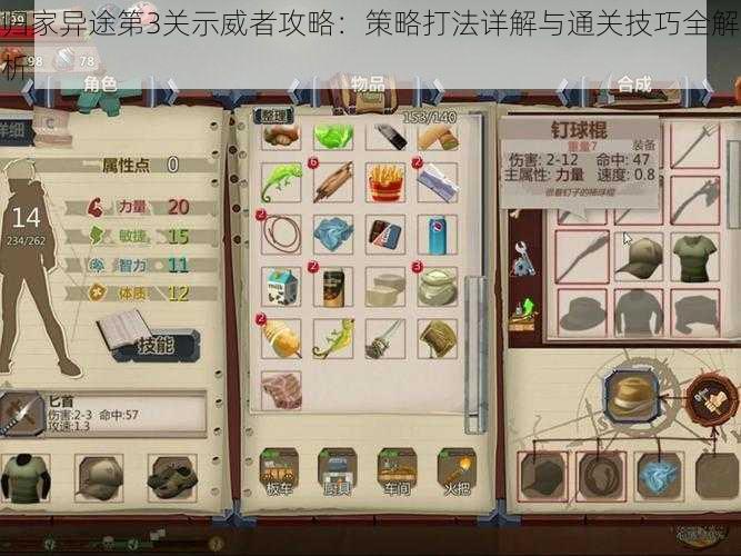 归家异途第3关示威者攻略:策略打法详解与通关技巧全解析