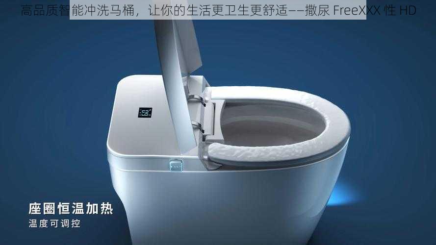 高品质智能冲洗马桶,让你的生活更卫生更舒适——撒尿 FreeXXX 性 HD