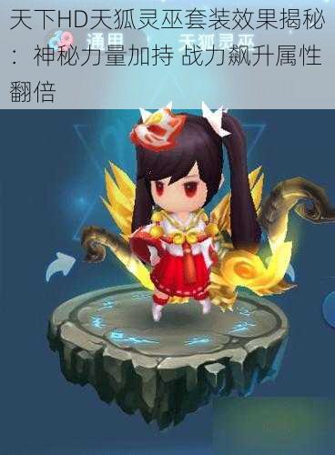 天下HD天狐灵巫套装效果揭秘:神秘力量加持 战力飙升属性翻倍