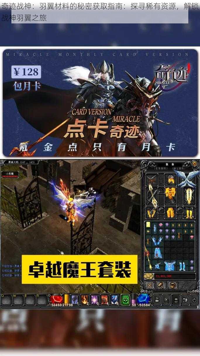 奇迹战神:羽翼材料的秘密获取指南:探寻稀有资源,解锁战神羽翼之旅
