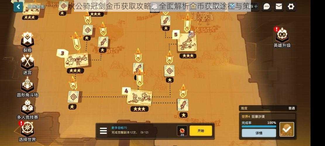 坎公骑冠剑金币获取攻略:全面解析金币获取途径与策略