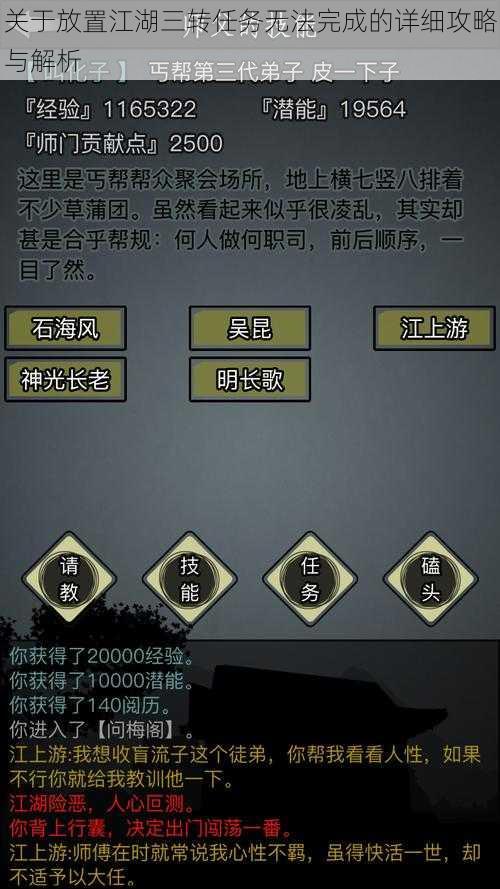 关于放置江湖三转任务无法完成的详细攻略与解析