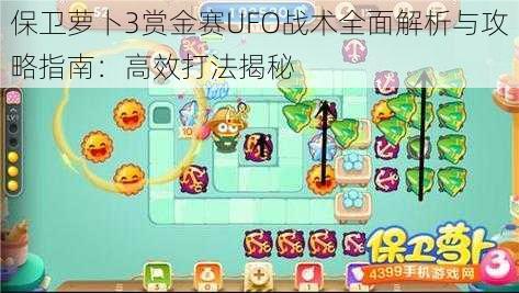 保卫萝卜3赏金赛UFO战术全面解析与攻略指南:高效打法揭秘