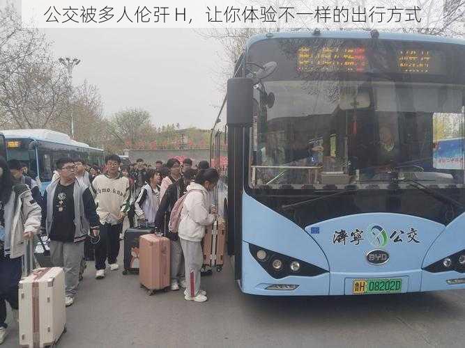 公交被多人伦㢨 H,让你体验不一样的出行方式