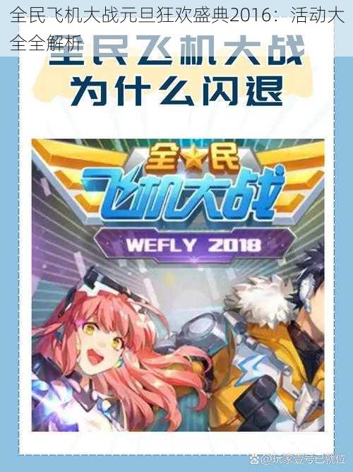 全民飞机大战元旦狂欢盛典2016:活动大全全解析