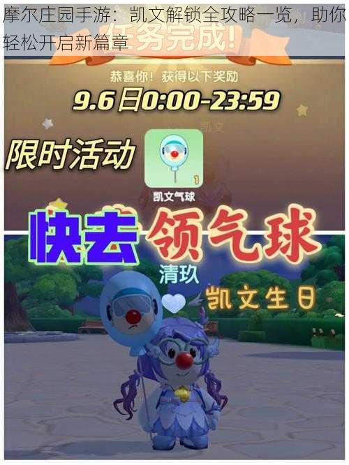 摩尔庄园手游:凯文解锁全攻略一览,助你轻松开启新篇章