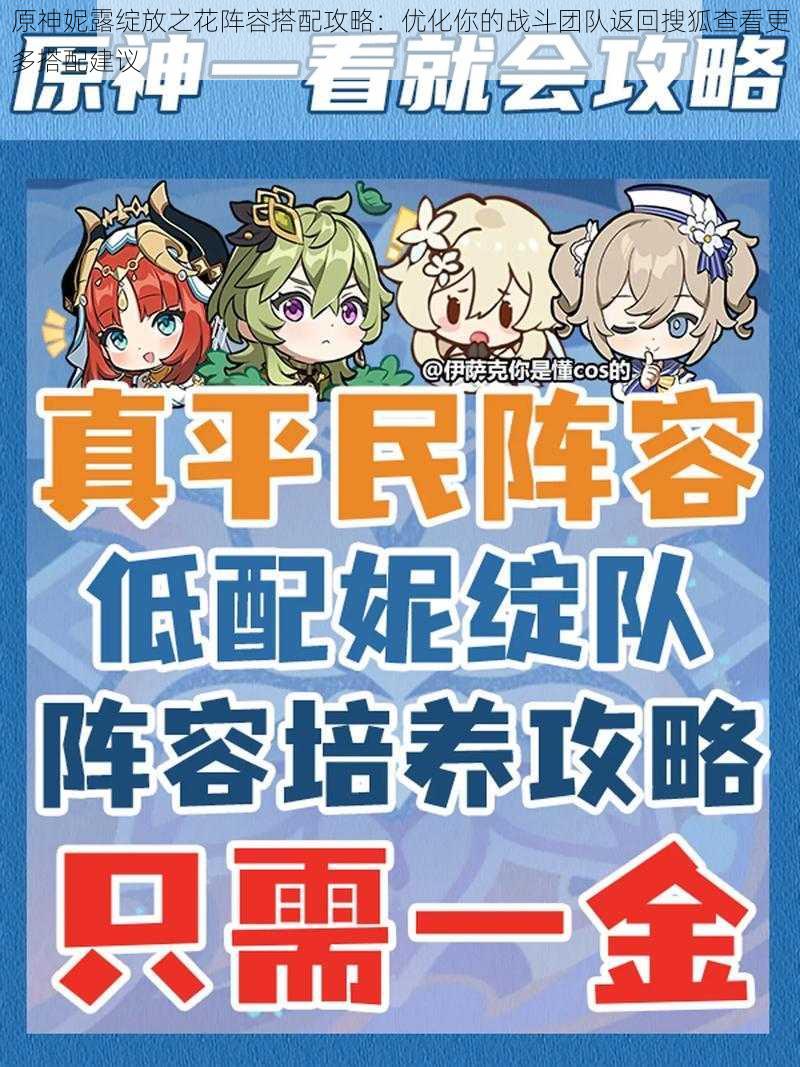 原神妮露绽放之花阵容搭配攻略:优化你的战斗团队返回搜狐查看更多搭配建议