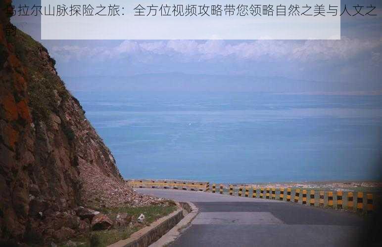 乌拉尔山脉探险之旅:全方位视频攻略带您领略自然之美与人文之韵
