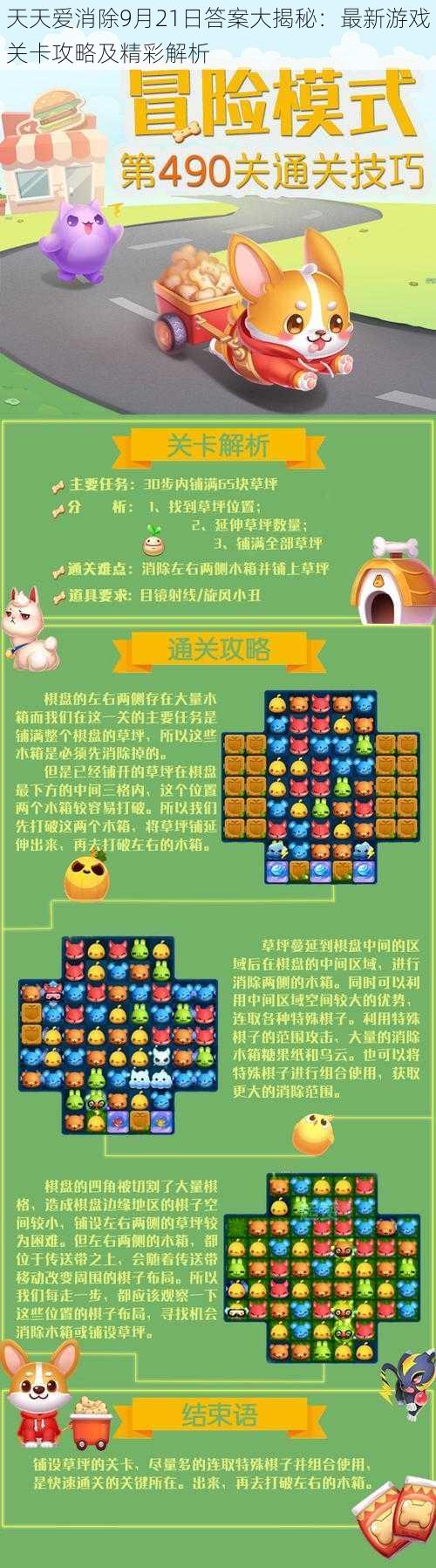 天天爱消除9月21日答案大揭秘:最新游戏关卡攻略及精彩解析
