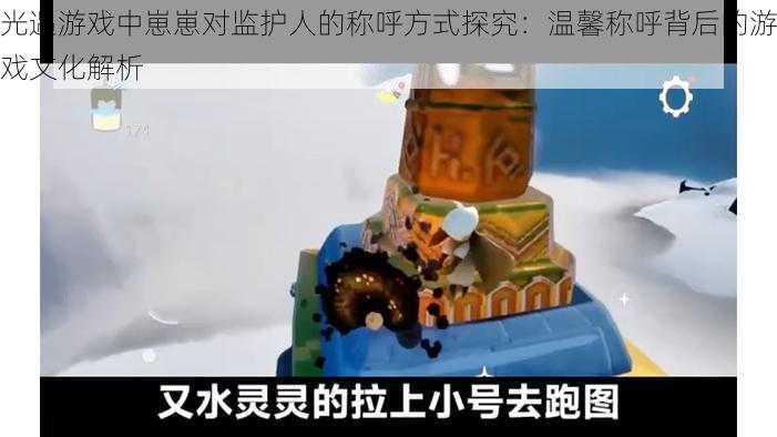 光遇游戏中崽崽对监护人的称呼方式探究:温馨称呼背后的游戏文化解析