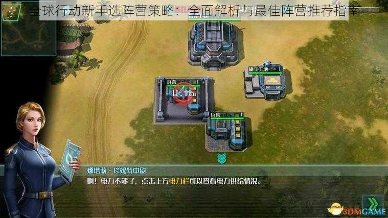 全球行动新手选阵营策略:全面解析与最佳阵营推荐指南