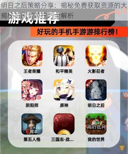 明日之后策略分享:揭秘免费获取资源的大揭秘与刷资源技巧全解析