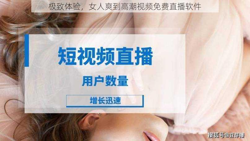 极致体验,女人爽到高潮视频免费直播软件