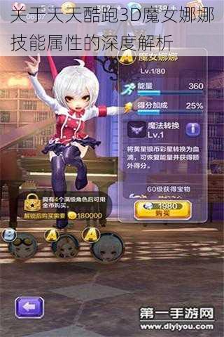 关于天天酷跑3D魔女娜娜技能属性的深度解析
