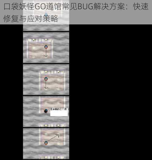 口袋妖怪GO道馆常见BUG解决方案:快速修复与应对策略