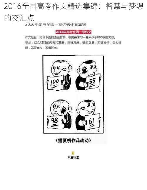 2016全国高考作文精选集锦:智慧与梦想的交汇点
