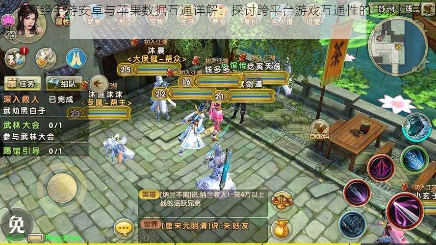 九阴真经手游安卓与苹果数据互通详解:探讨跨平台游戏互通性的可能性与实现方式
