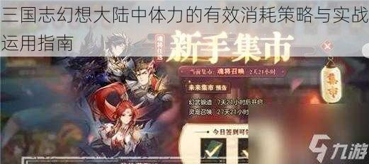 三国志幻想大陆中体力的有效消耗策略与实战运用指南