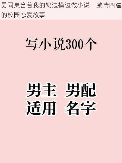 男同桌含着我的奶边摸边做小说:激情四溢的校园恋爱故事