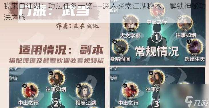 我来自江湖:功法任务一览——深入探索江湖秘术,解锁神秘功法之旅