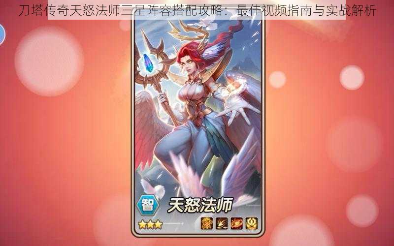 刀塔传奇天怒法师三星阵容搭配攻略:最佳视频指南与实战解析