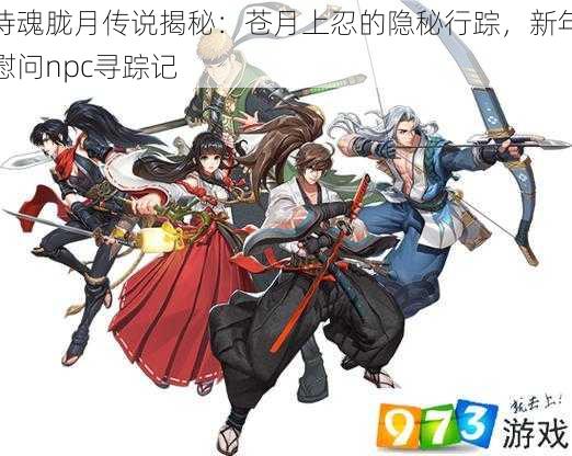 侍魂胧月传说揭秘:苍月上忍的隐秘行踪,新年慰问npc寻踪记