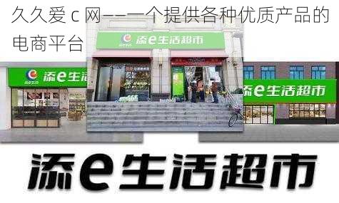 久久爱 c 网——一个提供各种优质产品的电商平台