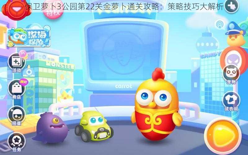 保卫萝卜3公园第22关金萝卜通关攻略:策略技巧大解析