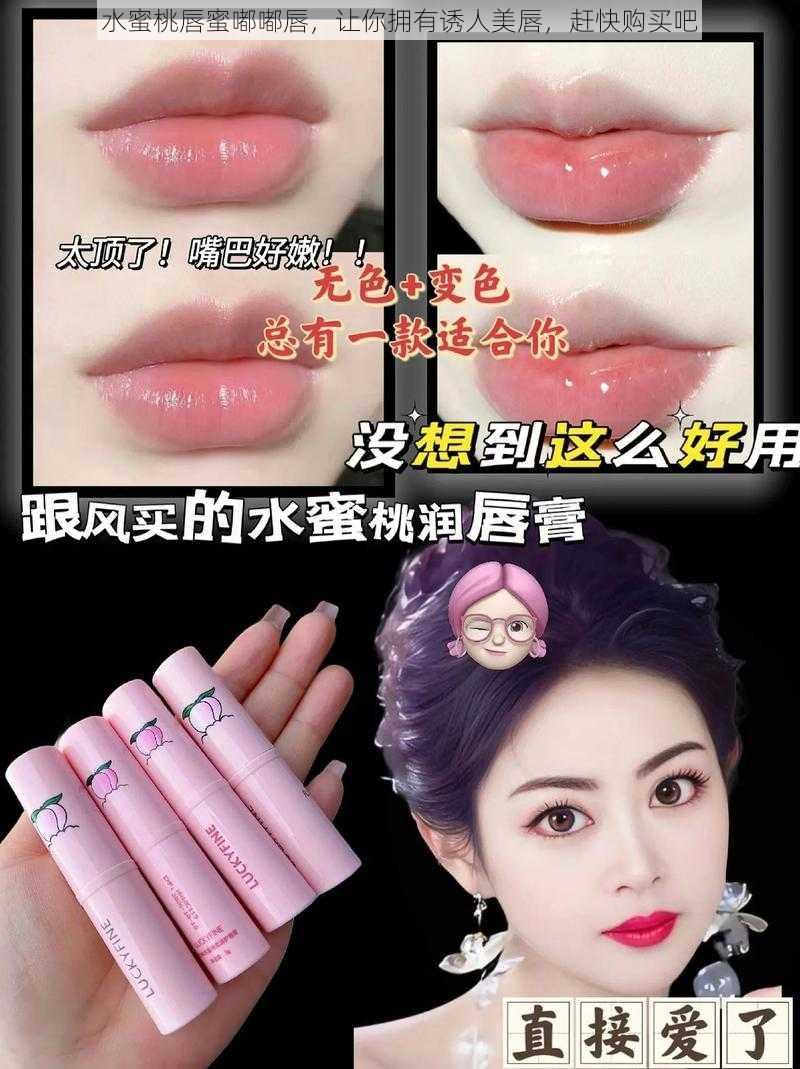水蜜桃唇蜜嘟嘟唇,让你拥有诱人美唇,赶快购买吧
