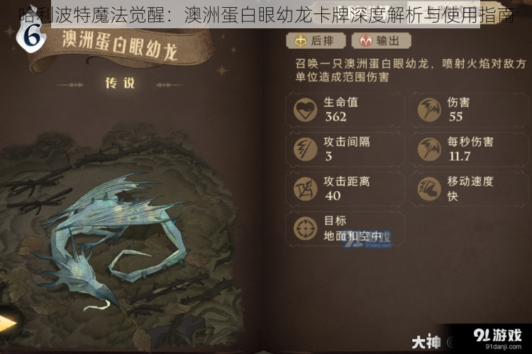 哈利波特魔法觉醒:澳洲蛋白眼幼龙卡牌深度解析与使用指南