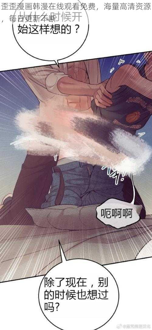 歪歪漫画韩漫在线观看免费,海量高清资源,每日更新不断