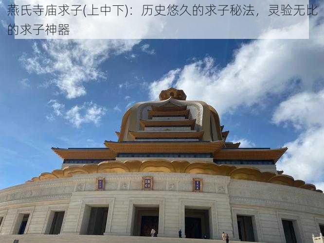 燕氏寺庙求子(上中下):历史悠久的求子秘法,灵验无比的求子神器