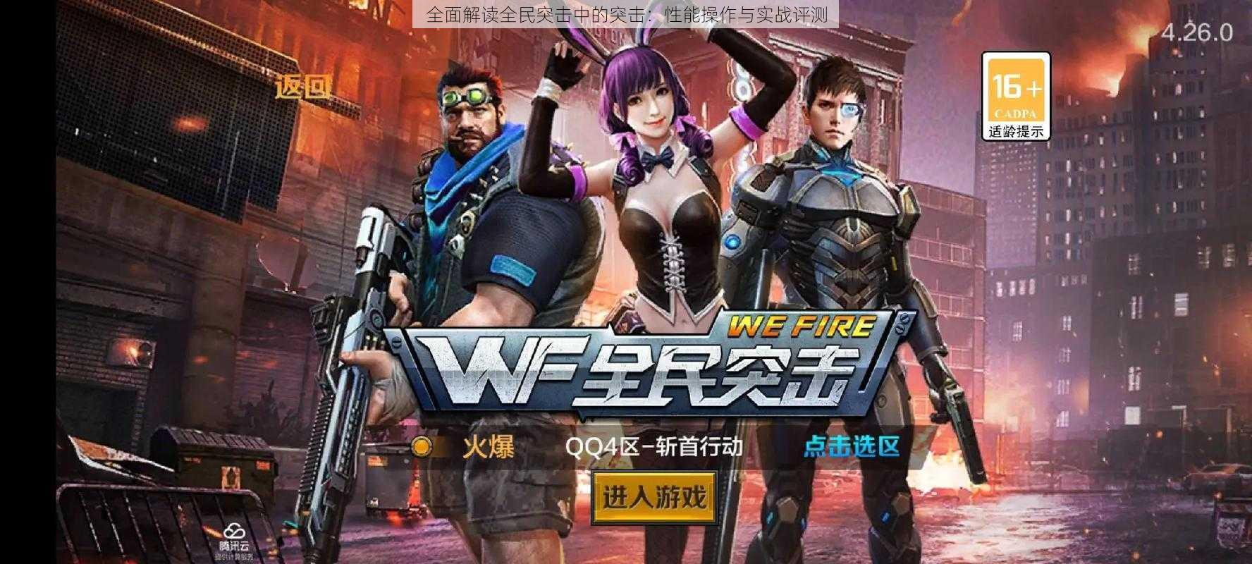 全面解读全民突击中的突击:性能操作与实战评测