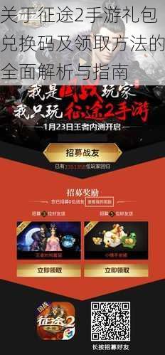 关于征途2手游礼包兑换码及领取方法的全面解析与指南