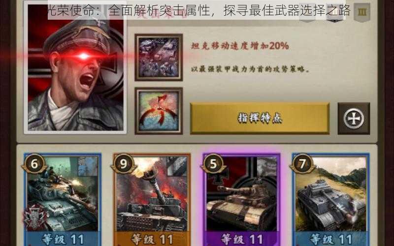 光荣使命:全面解析突击属性,探寻最佳武器选择之路